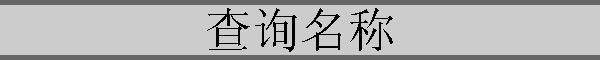 ѯ