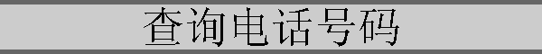 ѯ绰