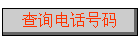 ѯ绰