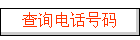 ѯ绰