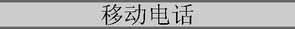 ƶ绰
