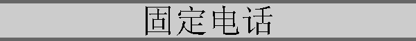 ̶绰