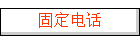 ̶绰